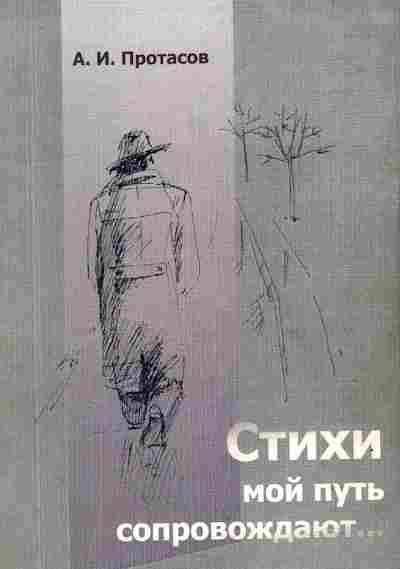 Книга Протасов А.И. Стихи мой путь сопровождают, 11-10339, Баград.рф